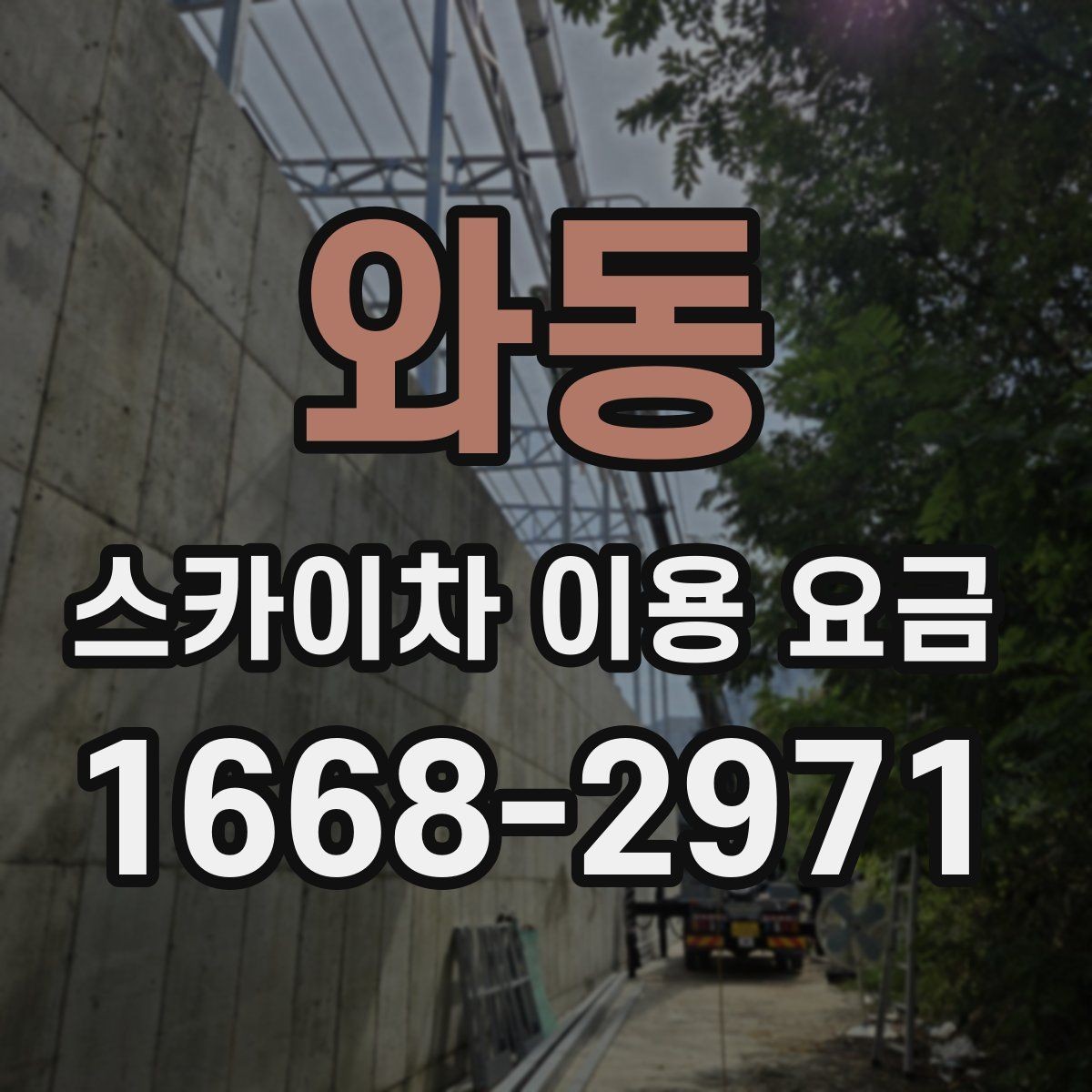 와동 스카이차 이용 요금 문의 시 자주 하는 실수