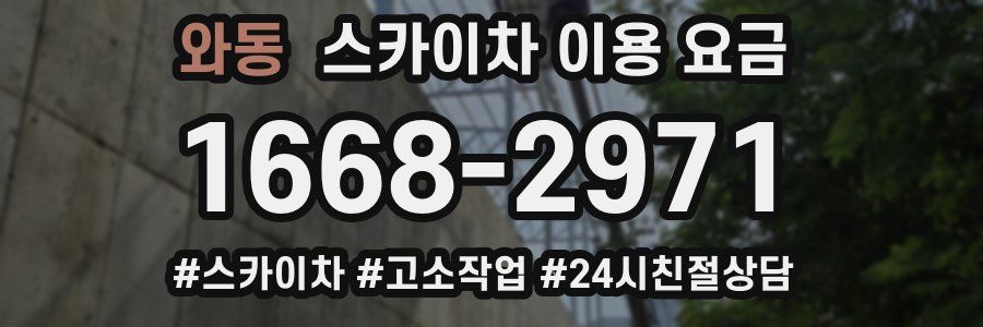 와동 스카이차 이용 요금