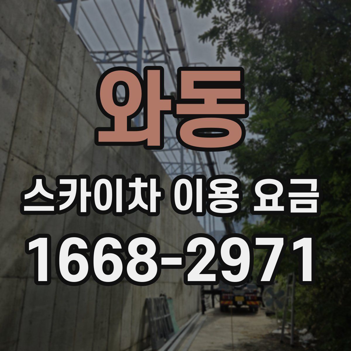 와동 스카이차 이용 요금