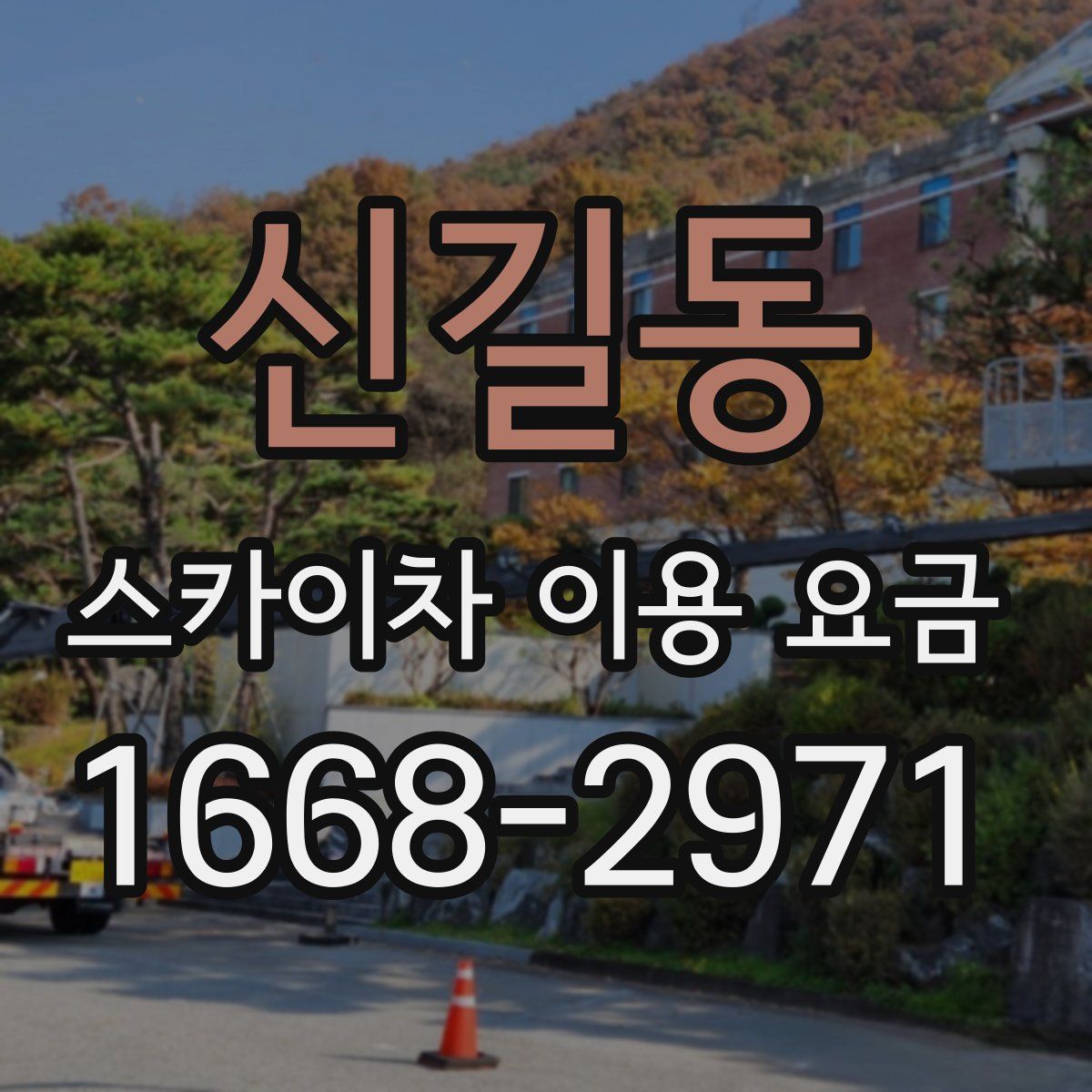 신길동 스카이차 이용 요금