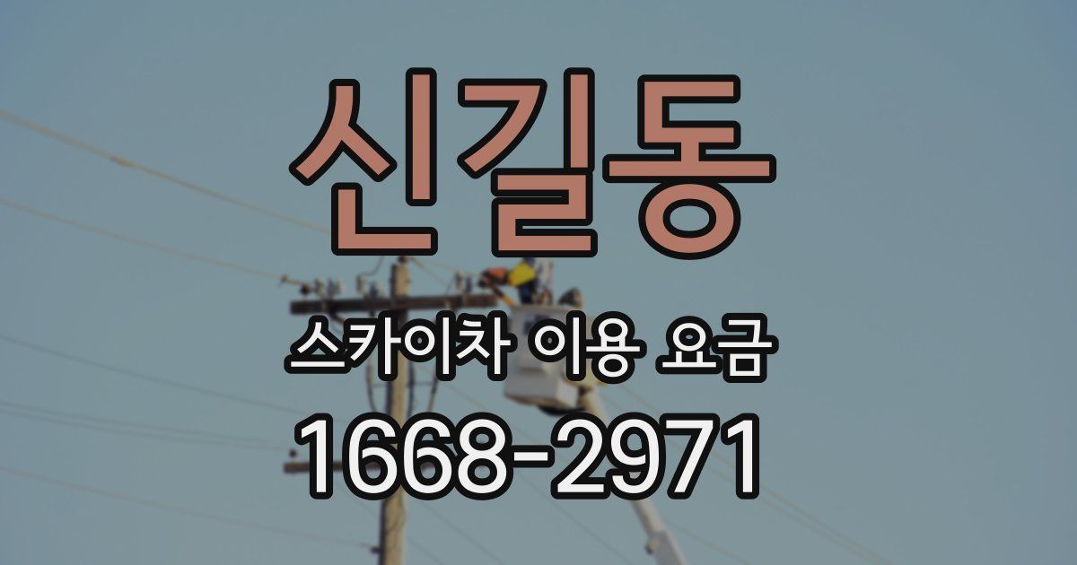 신길동 스카이차 이용 요금