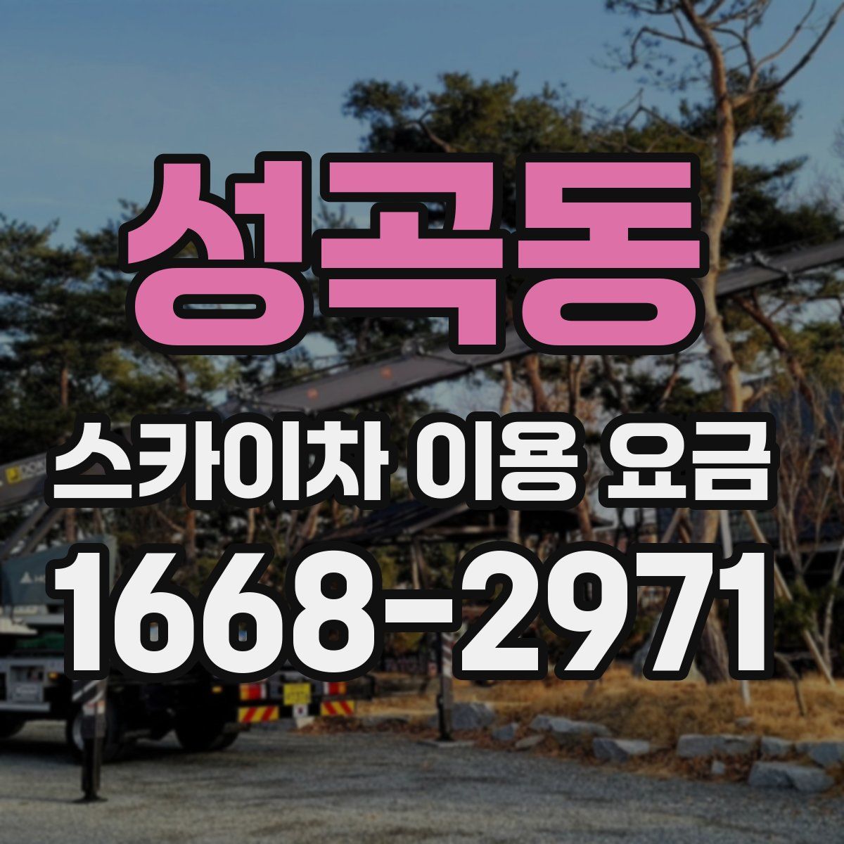 성곡동 스카이차 이용 요금