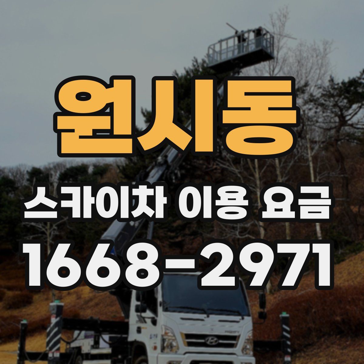 원시동 스카이차 이용 요금