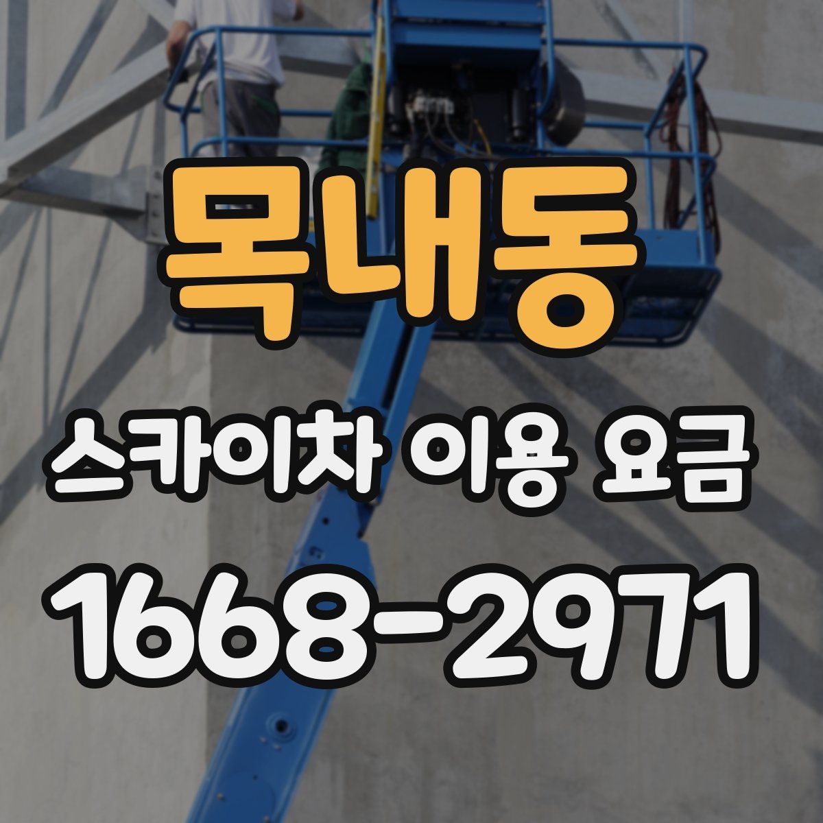 목내동 스카이차 이용 요금