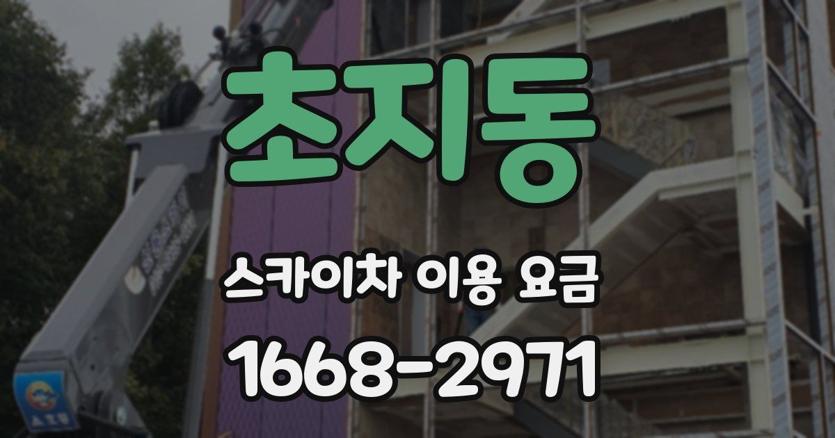 초지동 스카이차 이용 요금