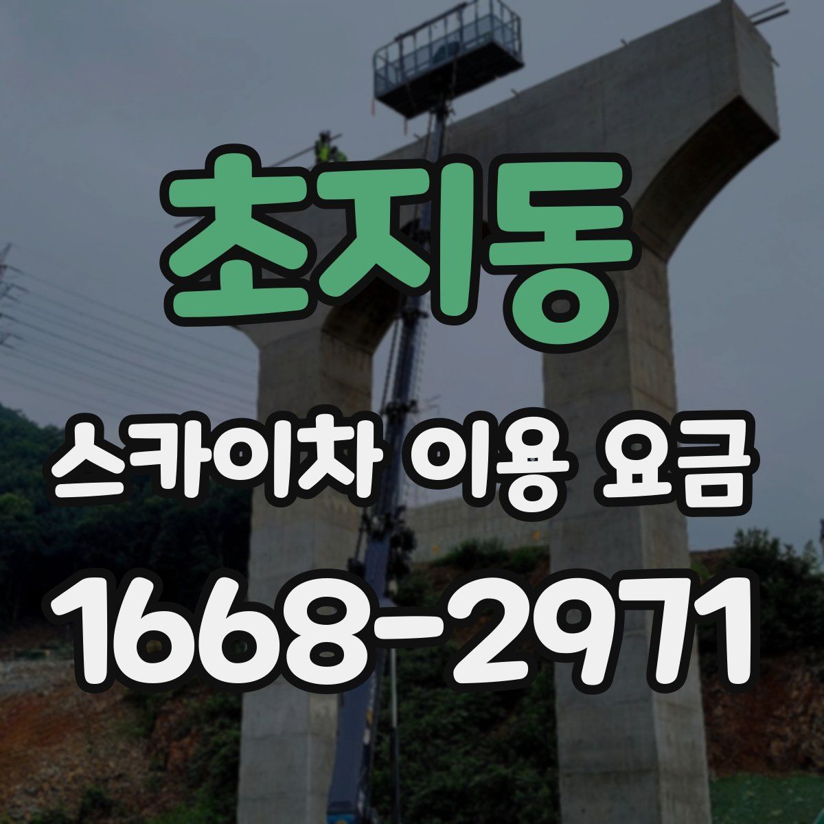 초지동 스카이차 이용 요금