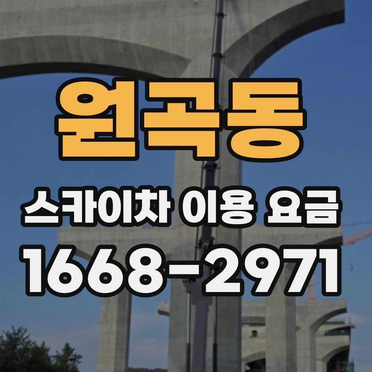 원곡동 스카이차 이용 요금