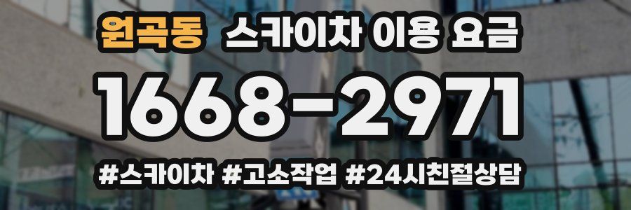 원곡동 스카이차 이용 요금