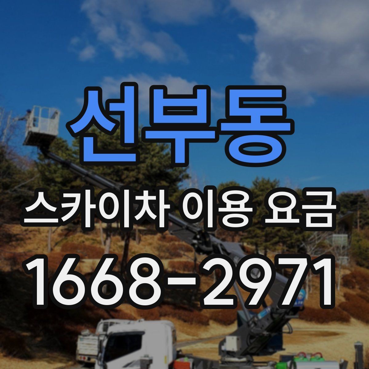 선부동 스카이차 이용 요금 상담에서 자주 묻는 질문