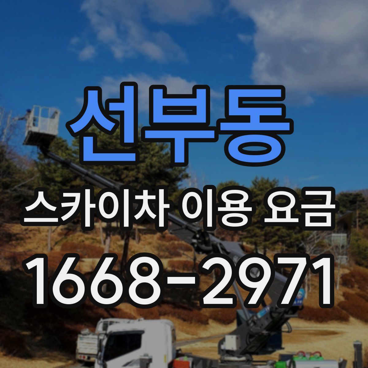 선부동 스카이차 이용 요금