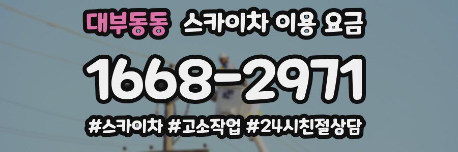 대부동동 스카이차 이용 요금
