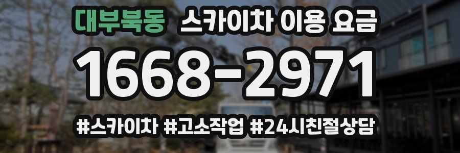대부북동 스카이차 이용 요금