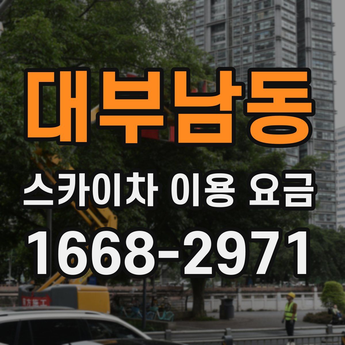 대부남동 스카이차 이용 요금