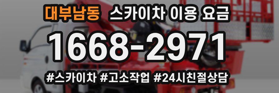 대부남동 스카이차 이용 요금