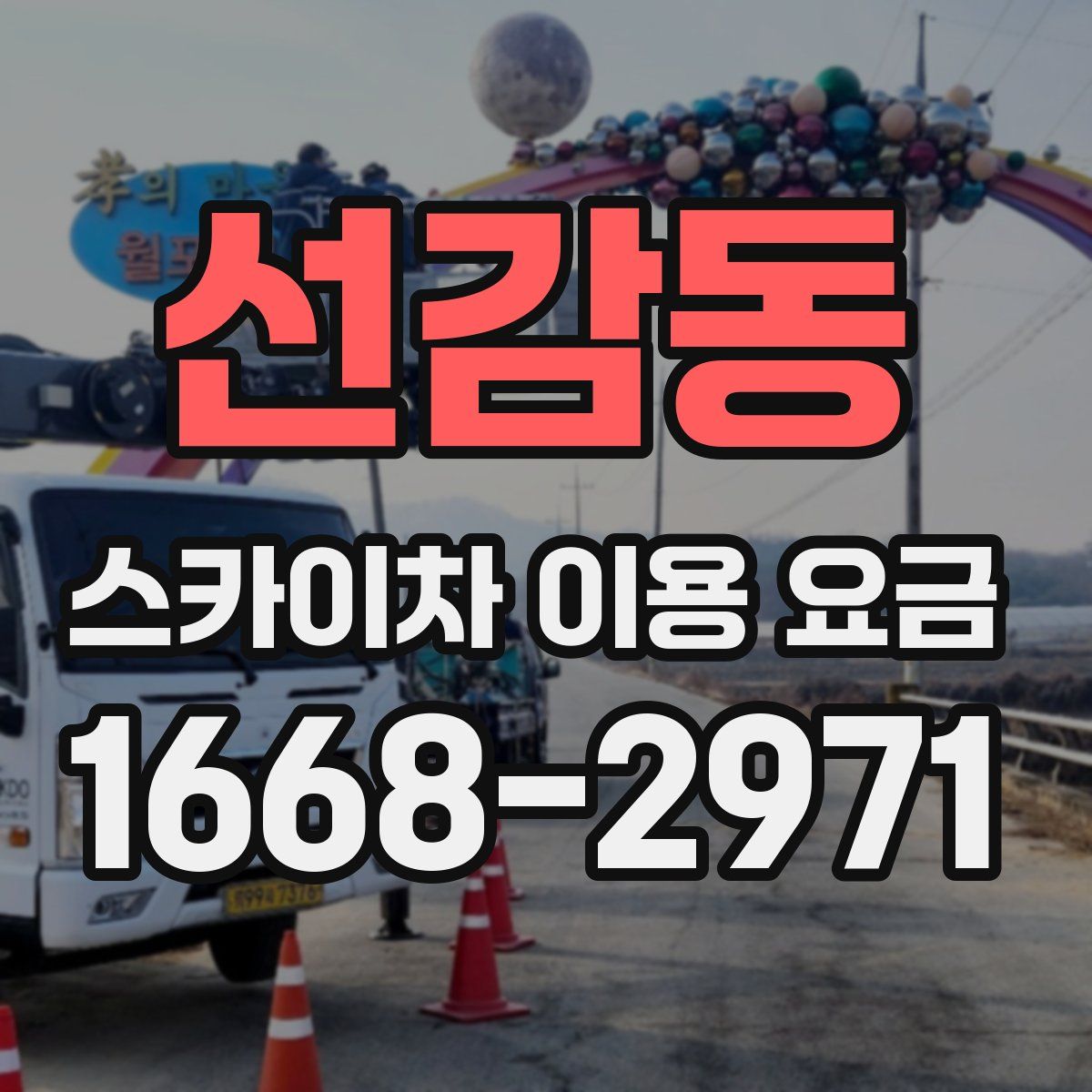 선감동 스카이차 이용 요금