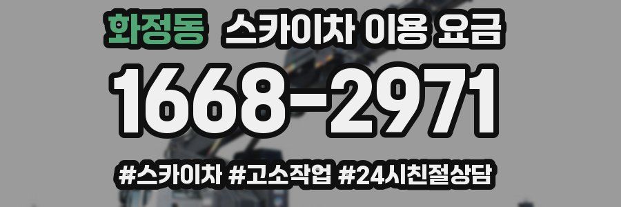 화정동 스카이차 이용 요금