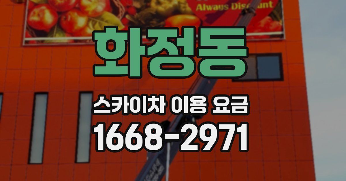 화정동 스카이차 이용 요금
