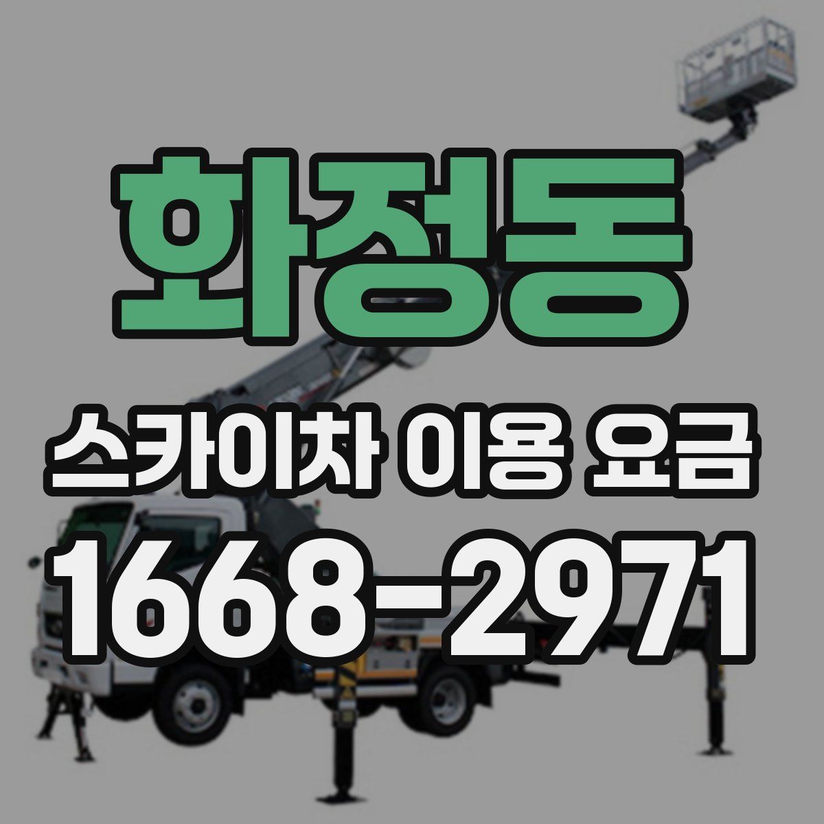 화정동 스카이차 이용 요금