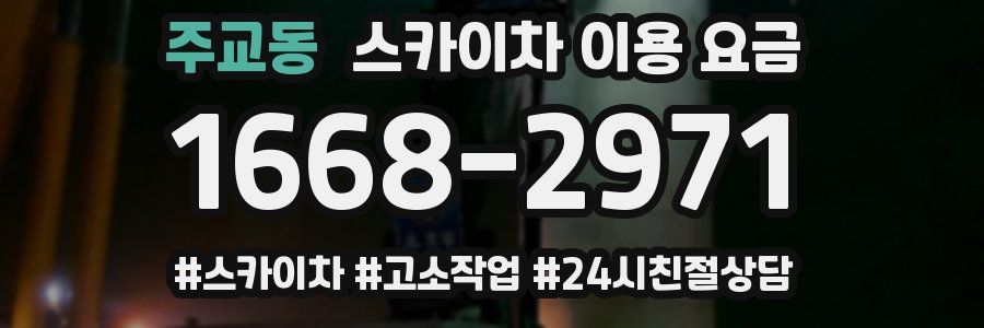 주교동 스카이차 이용 요금