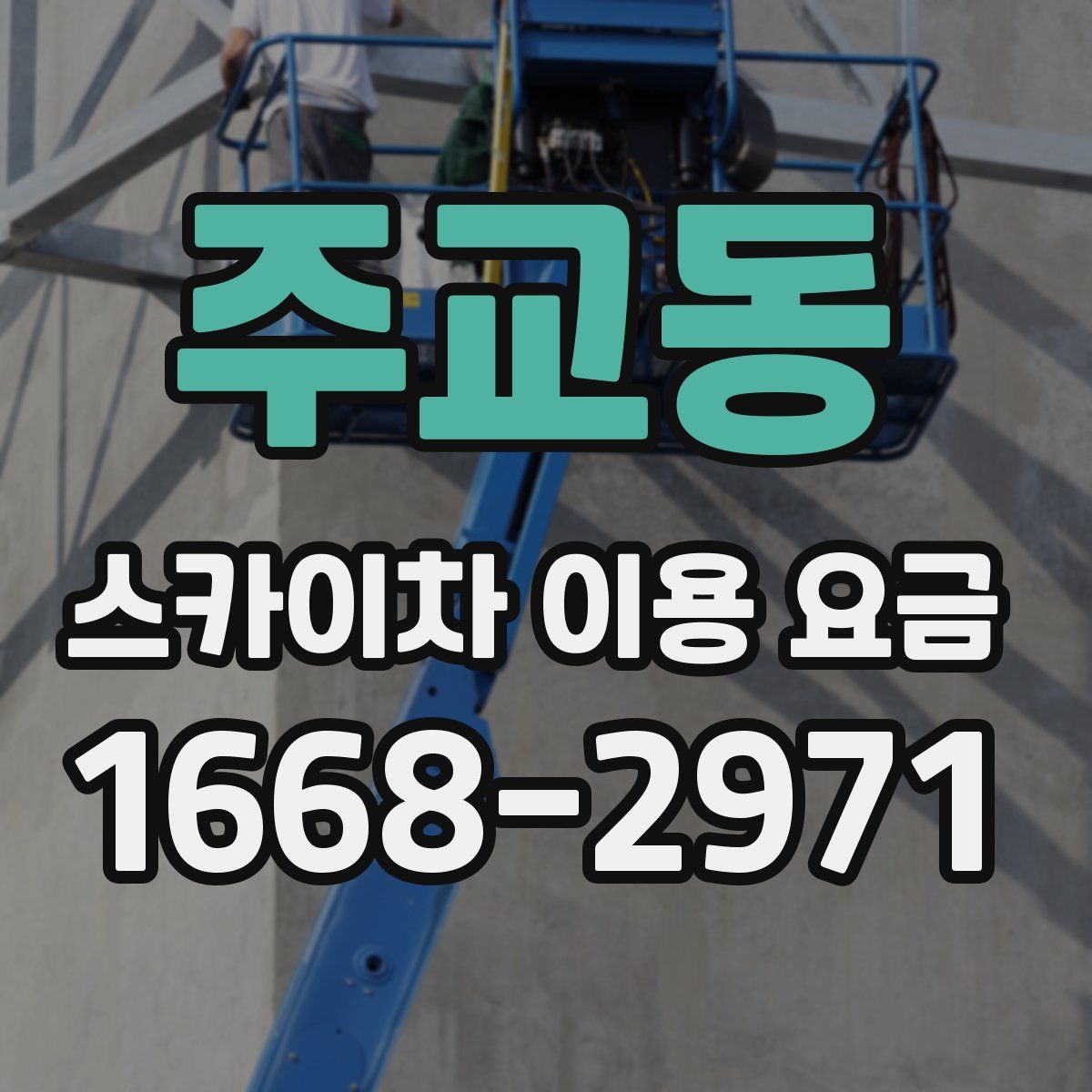 주교동 스카이차 이용 요금