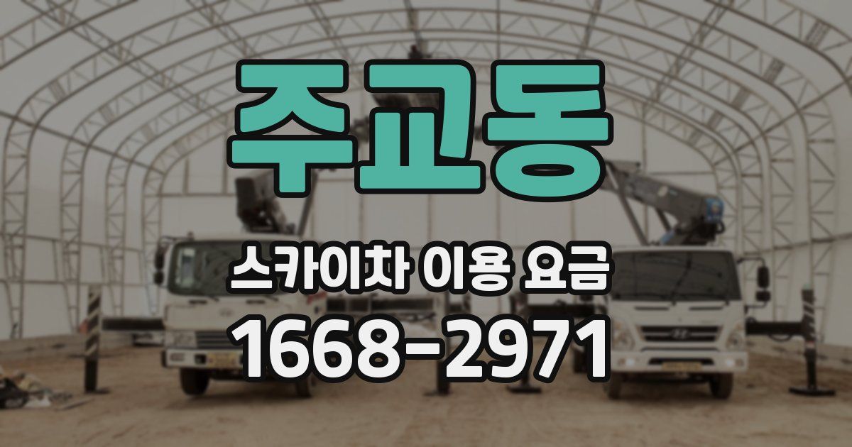 주교동 스카이차 이용 요금