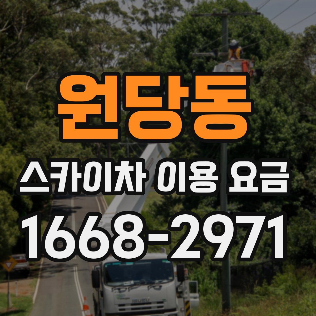 원당동 스카이차 이용 요금