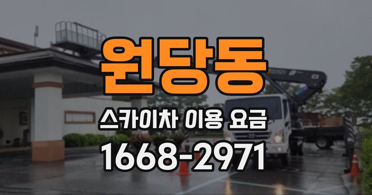 원당동 스카이차 이용 요금