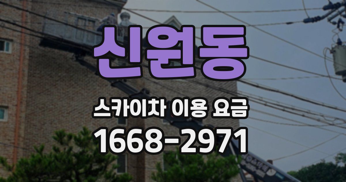 신원동 스카이차 이용 요금
