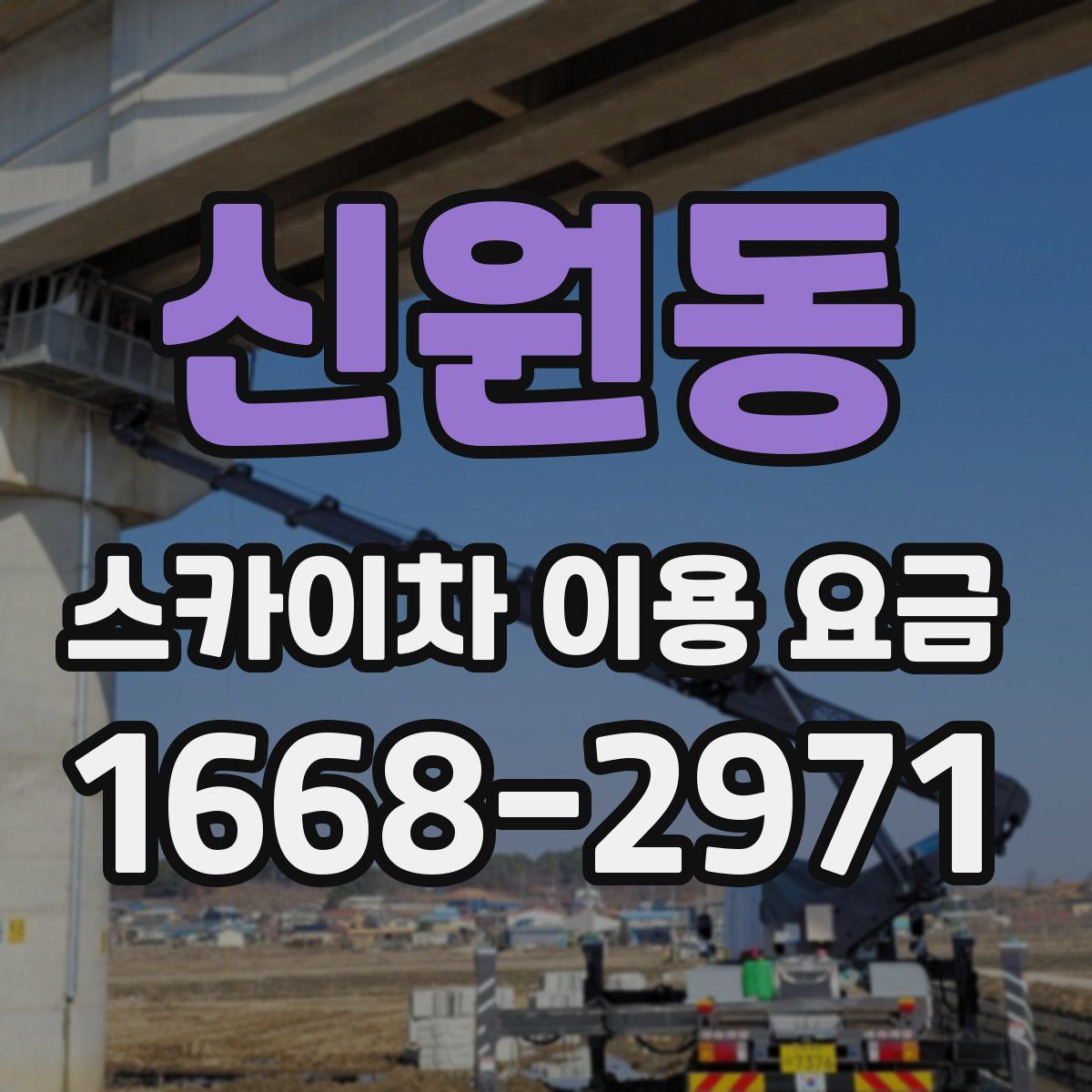 신원동 스카이차 이용 요금