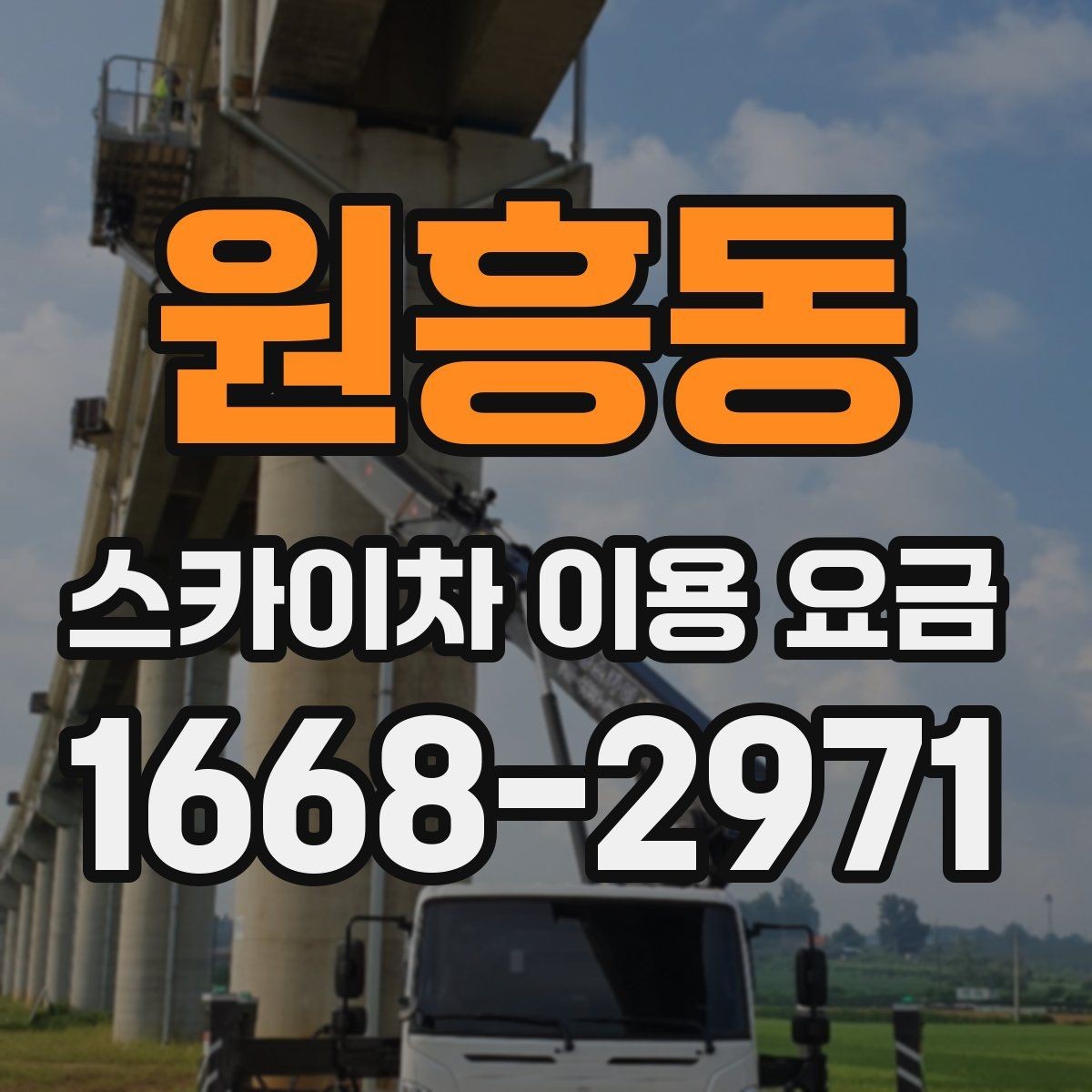 원흥동 스카이차 이용 요금 비교를 위한 현실적인 기준