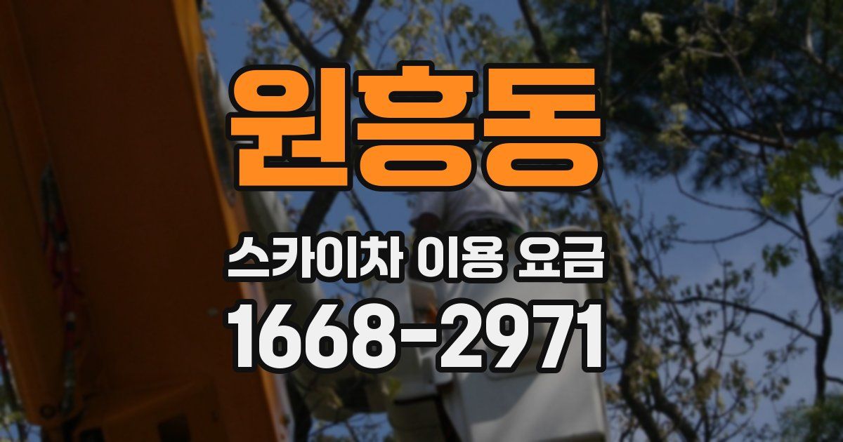 원흥동 스카이차 이용 요금