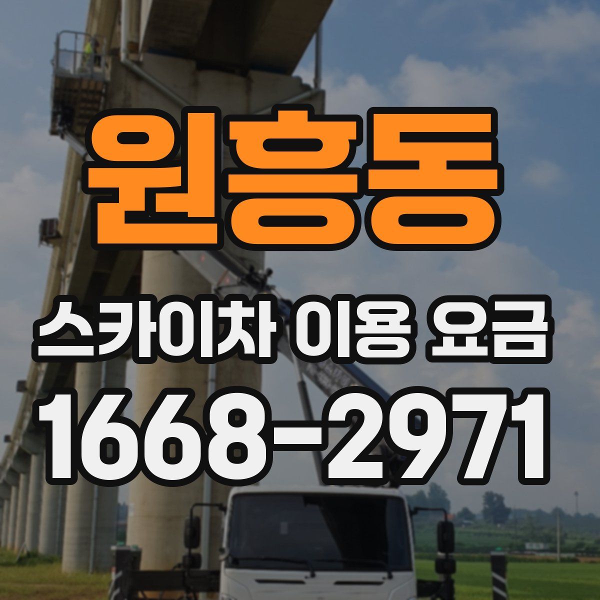 원흥동 스카이차 이용 요금