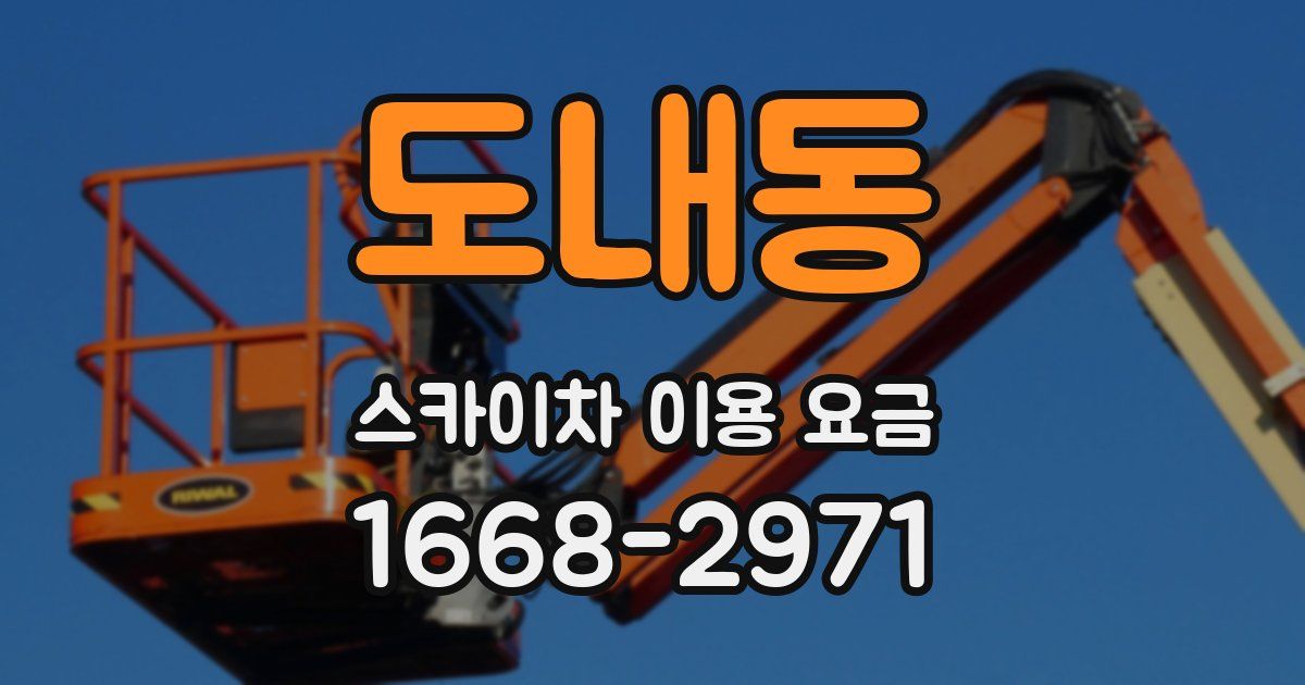 도내동 스카이차 이용 요금