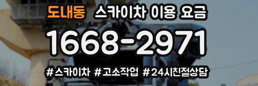 도내동 스카이차 이용 요금