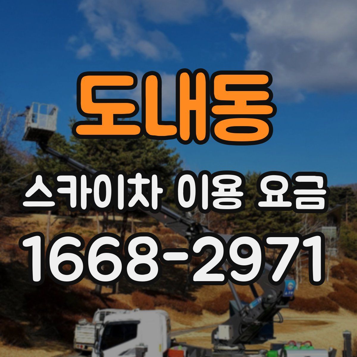 도내동 스카이차 이용 요금