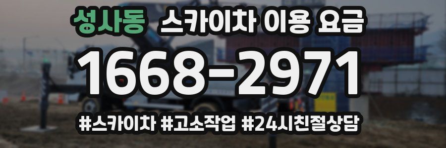 성사동 스카이차 이용 요금
