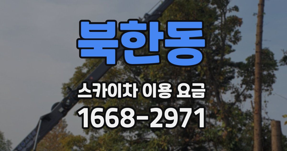 북한동 스카이차 이용 요금