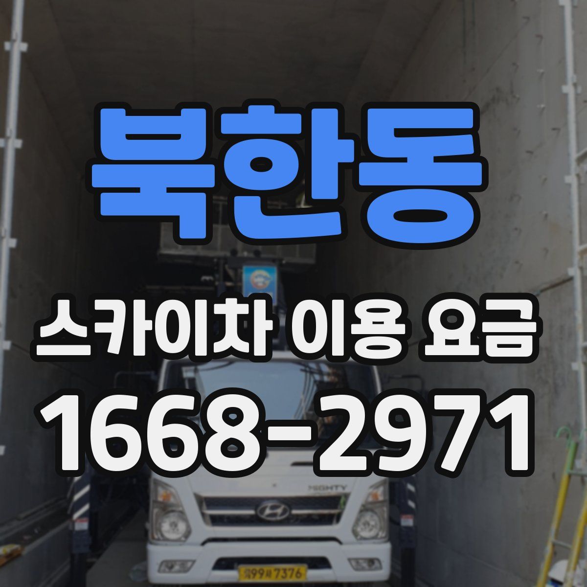 북한동 스카이차 이용 요금