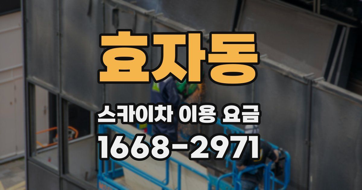 효자동 스카이차 이용 요금