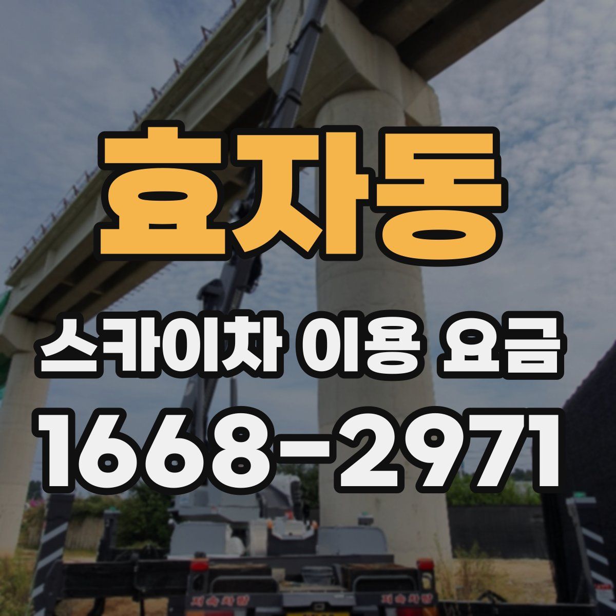 효자동 스카이차 이용 요금