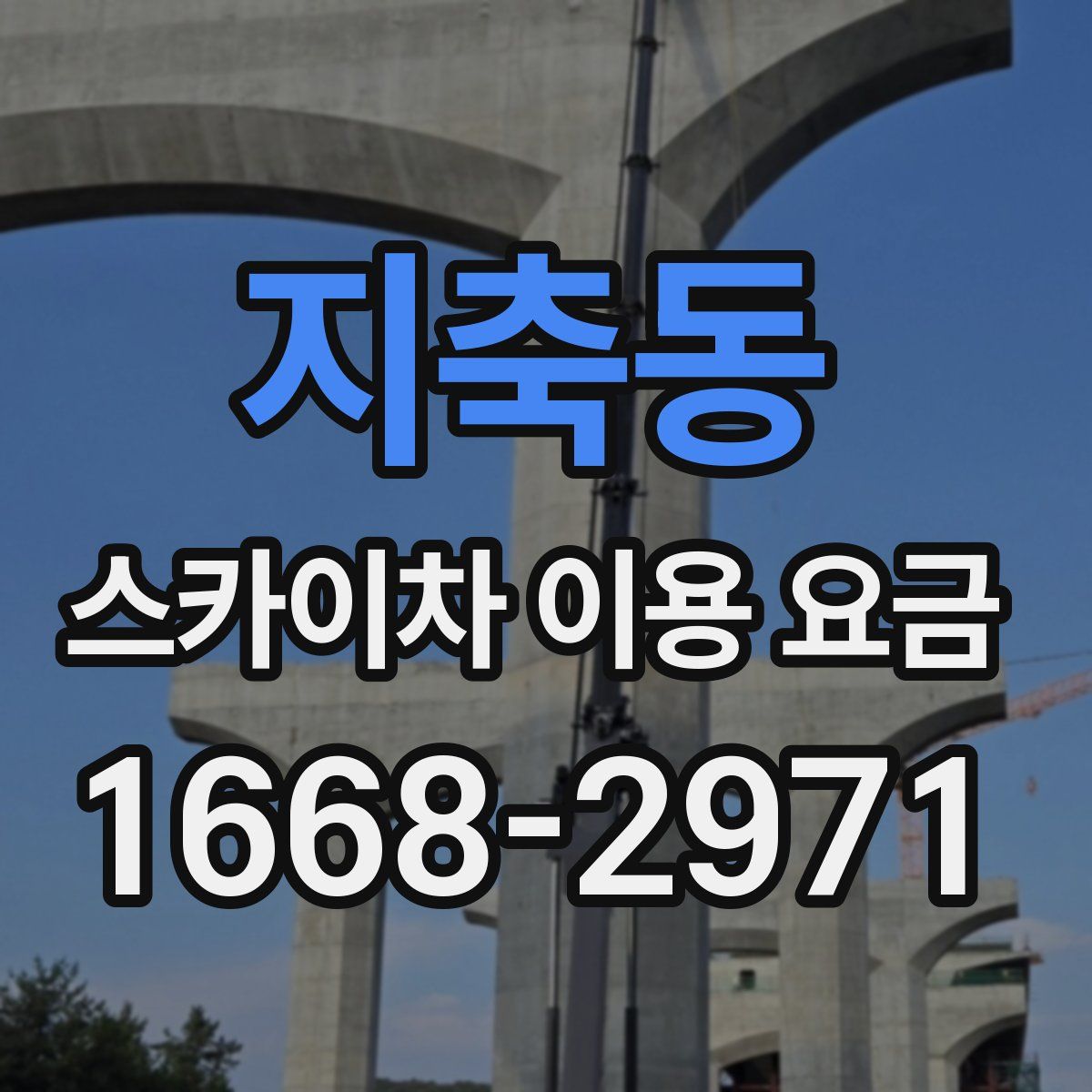 지축동 스카이차 이용 요금