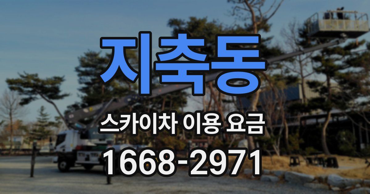 지축동 스카이차 이용 요금