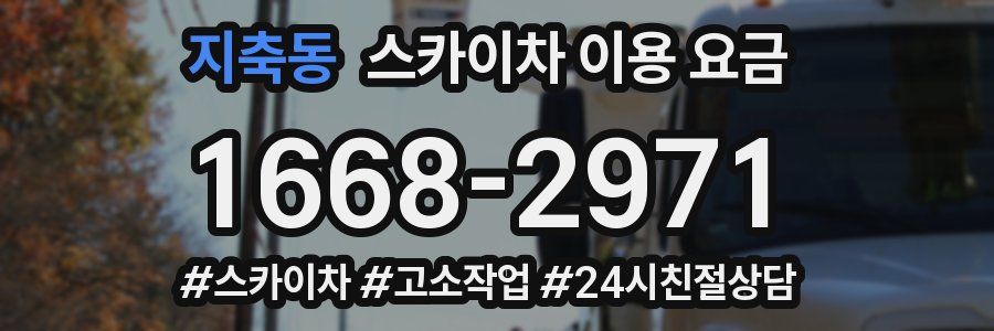 지축동 스카이차 이용 요금