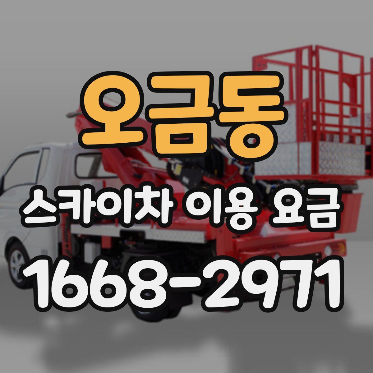 오금동 스카이차 이용 요금