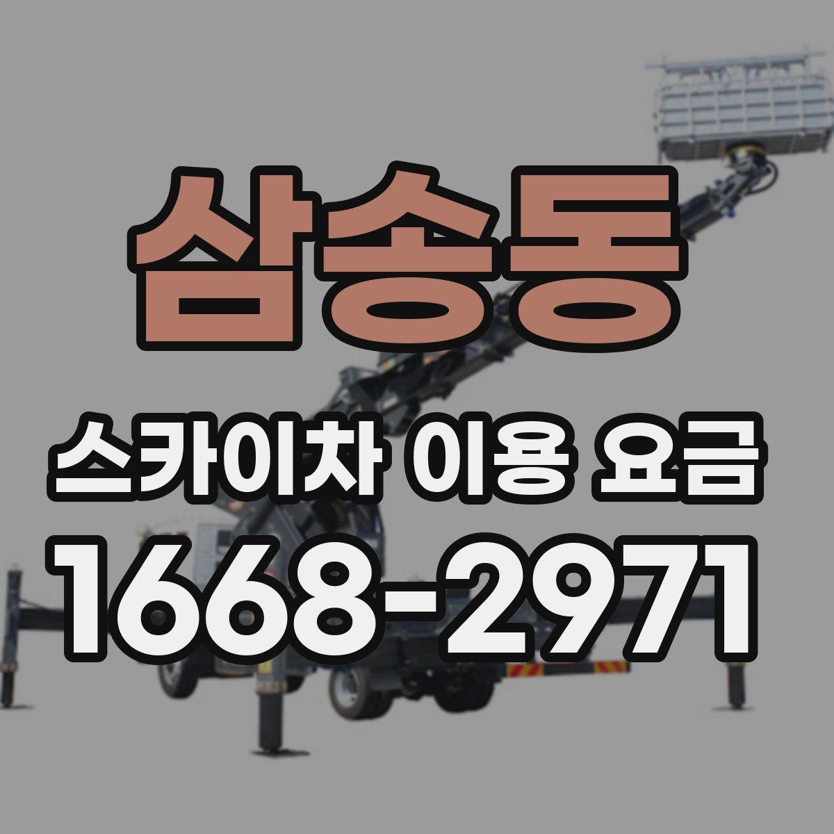 삼송동 스카이차 이용 요금