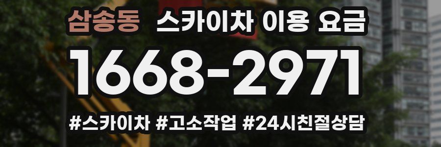 삼송동 스카이차 이용 요금