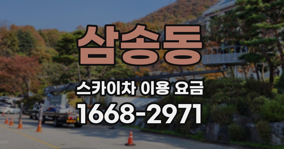 삼송동 스카이차 이용 요금