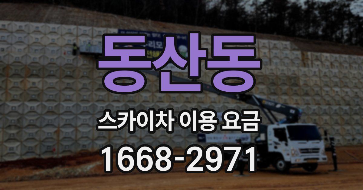 동산동 스카이차 이용 요금