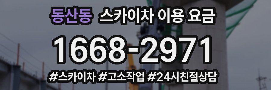 동산동 스카이차 이용 요금