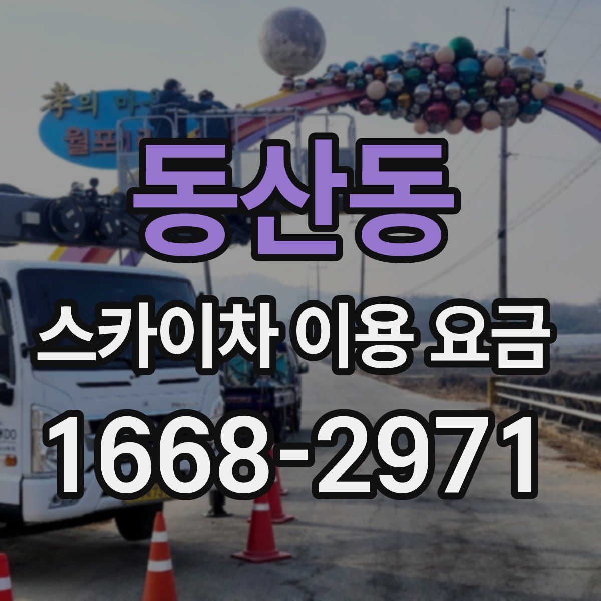 동산동 스카이차 이용 요금